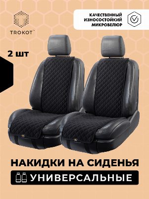 Чёрные узкие накидки на сиденья